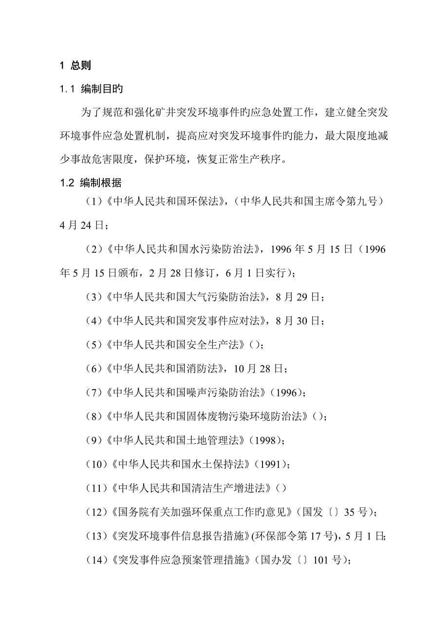 煤矿突发环境事件综合应急全新预案_第5页