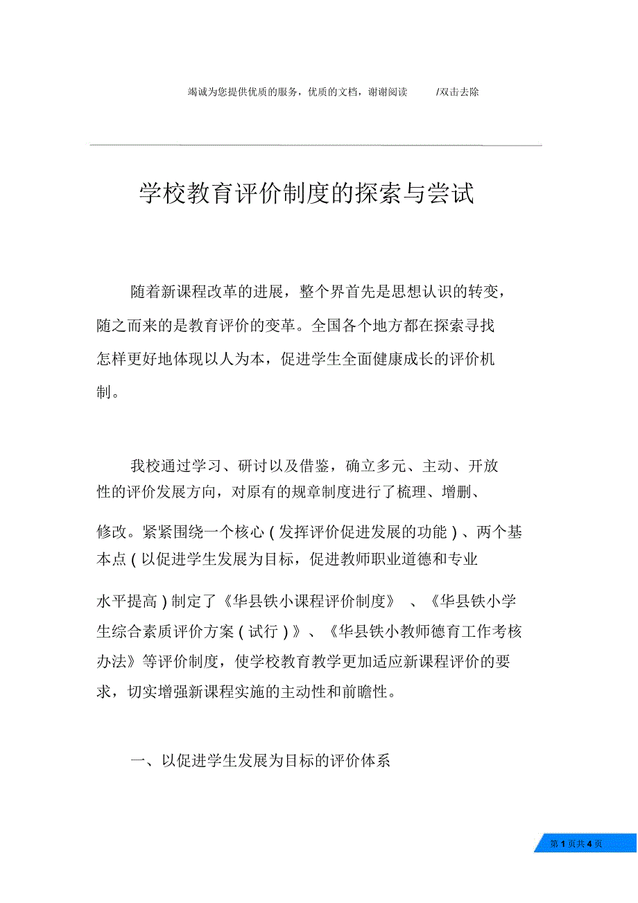 学校教育评价制度的探索与尝试_第1页