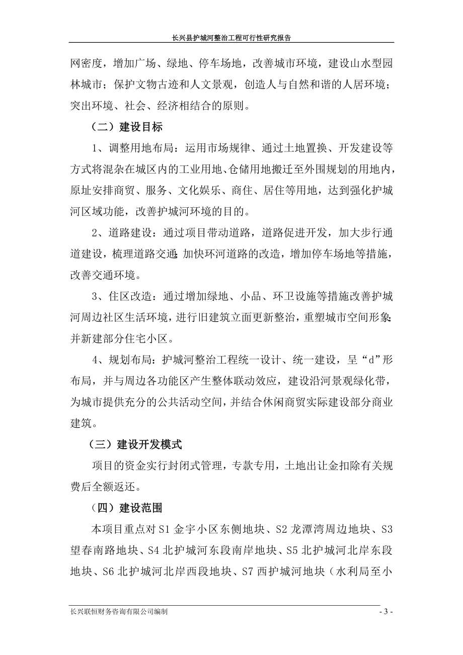 长兴县护城河整治工程可行性研究报告_第3页