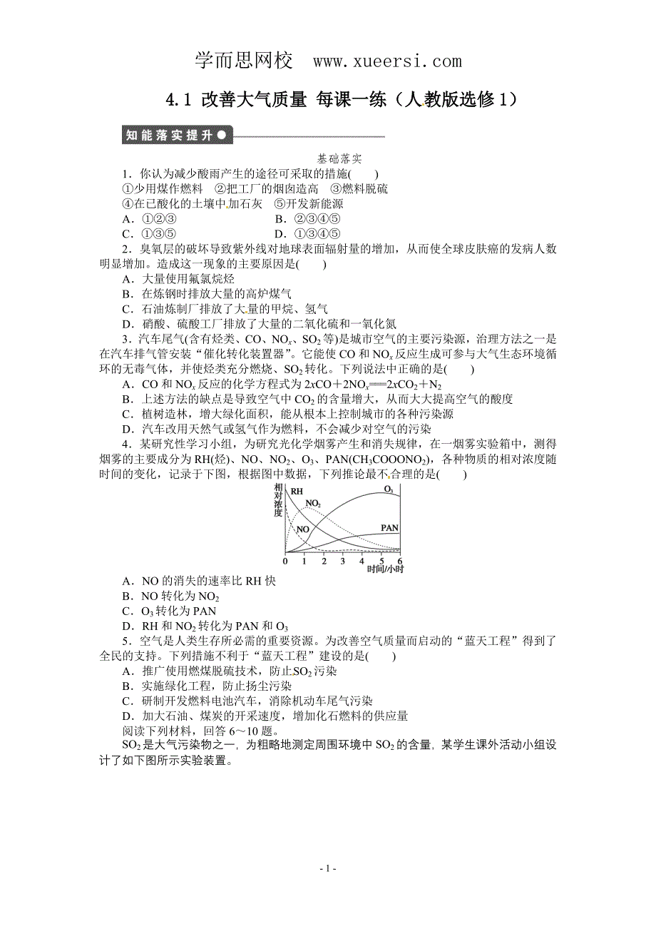 每课一练 4.1 改善大气质量 (人教版选修1).doc_第1页