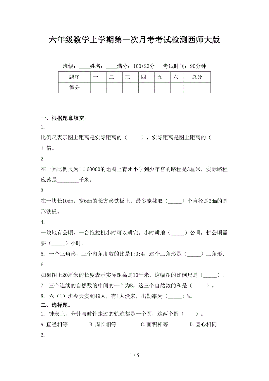 六年级数学上学期第一次月考考试检测西师大版_第1页