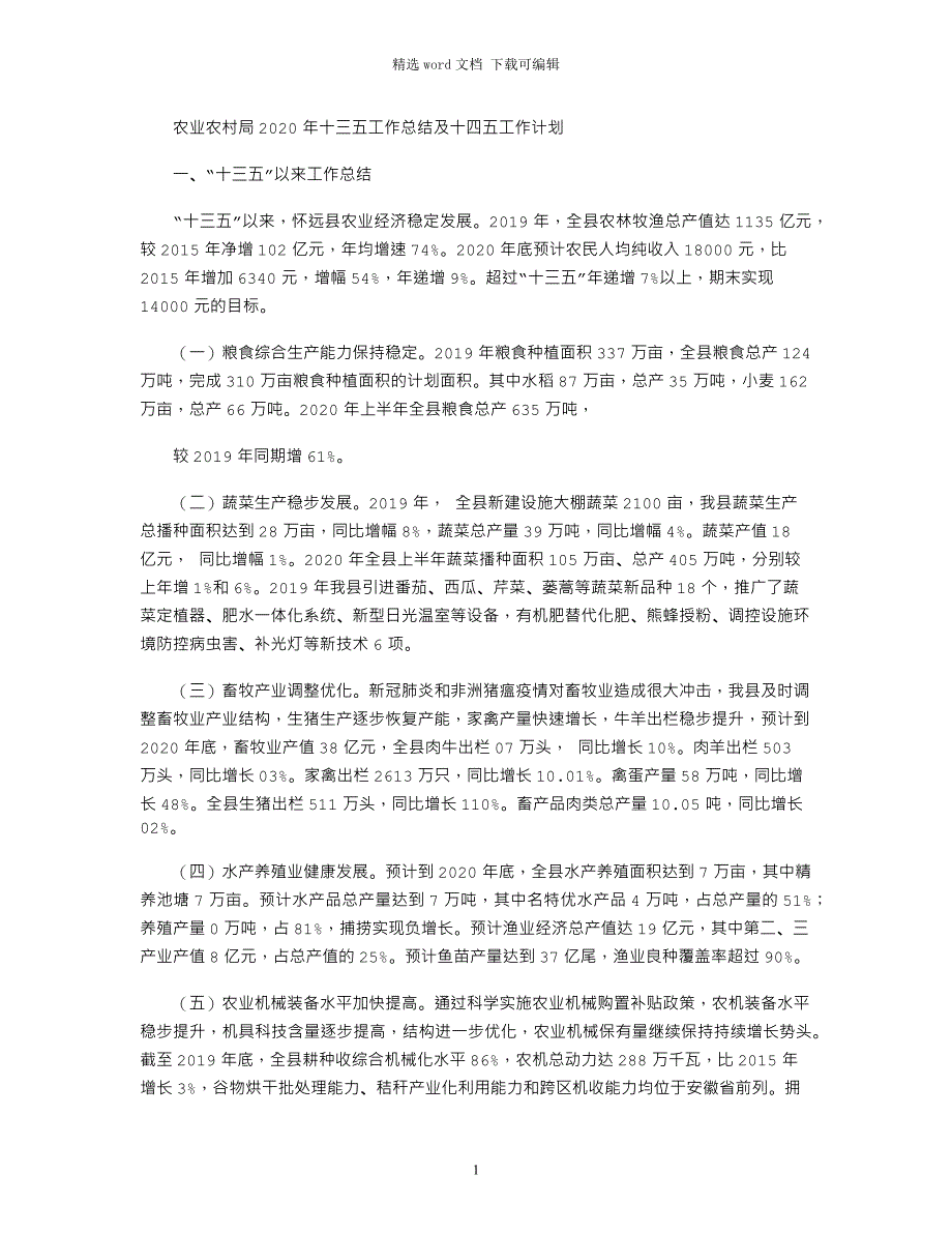 农业农村局2020年十三五工作总结及十四五工作计划_第1页