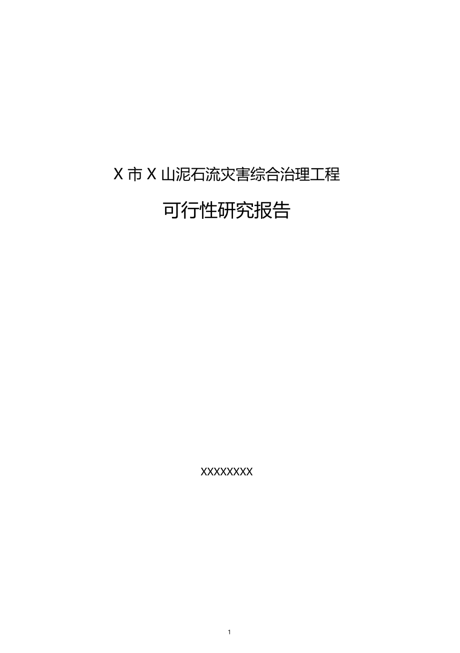 XX山泥石流灾害综合治理工程可行性研究报告(DOC 52页)_第1页