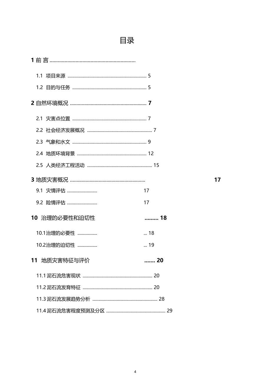 XX山泥石流灾害综合治理工程可行性研究报告(DOC 52页)_第4页