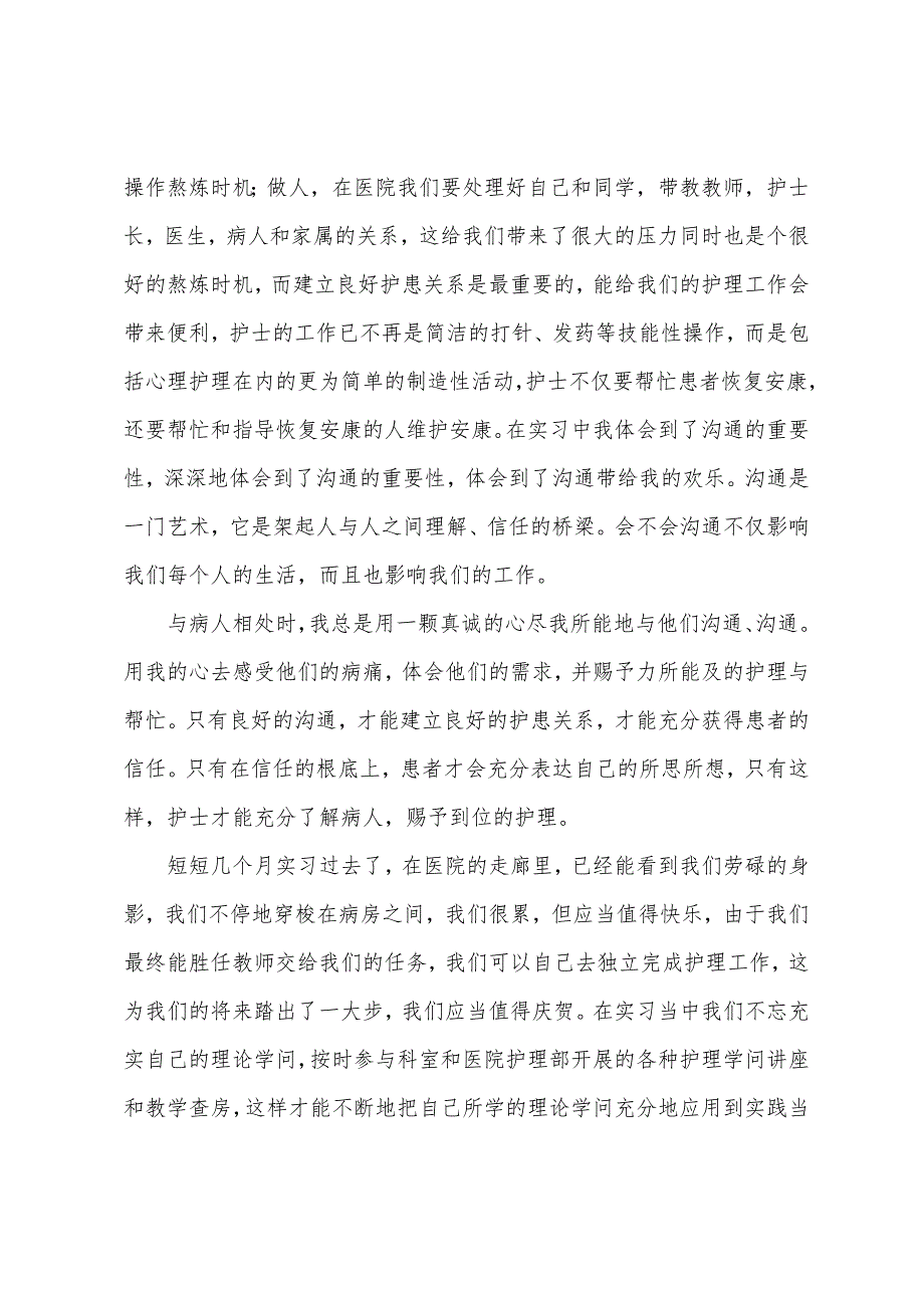 护士实习工作心得体会.docx_第2页