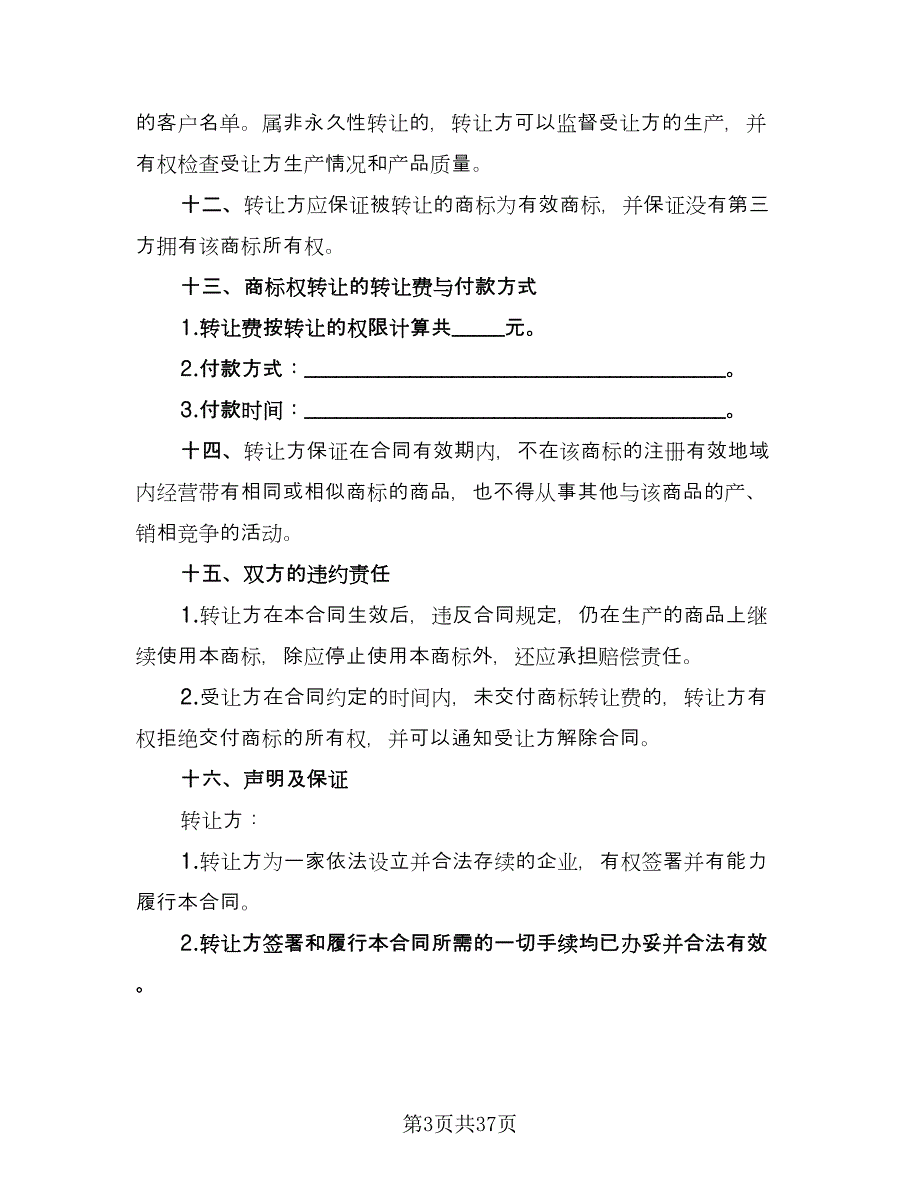 商标转让协议书电子版（9篇）_第3页