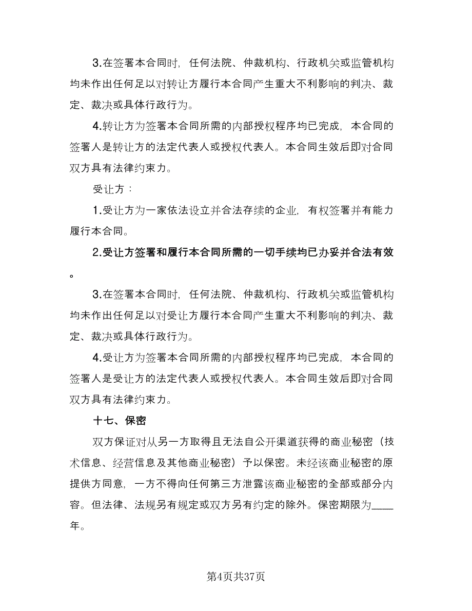 商标转让协议书电子版（9篇）_第4页