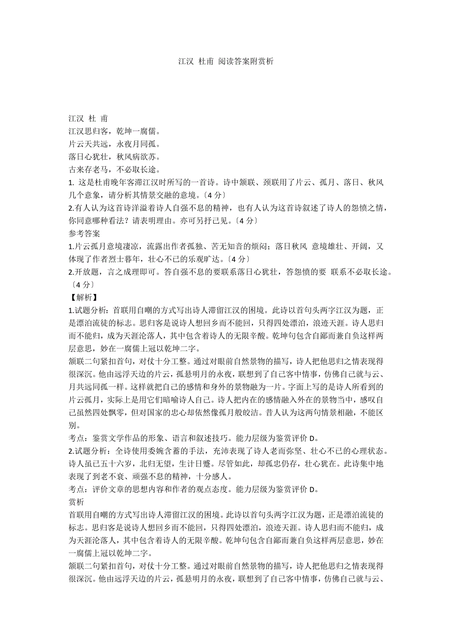 江汉 杜甫 阅读答案附赏析_第1页