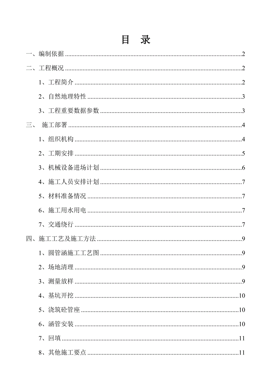 圆管涵施工方案样本.doc_第1页