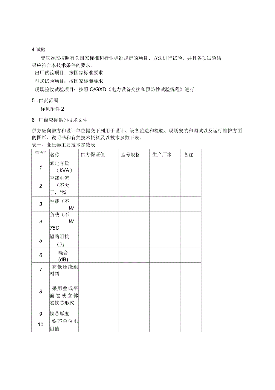 10kV全密封油浸变压器技术规范书_第4页