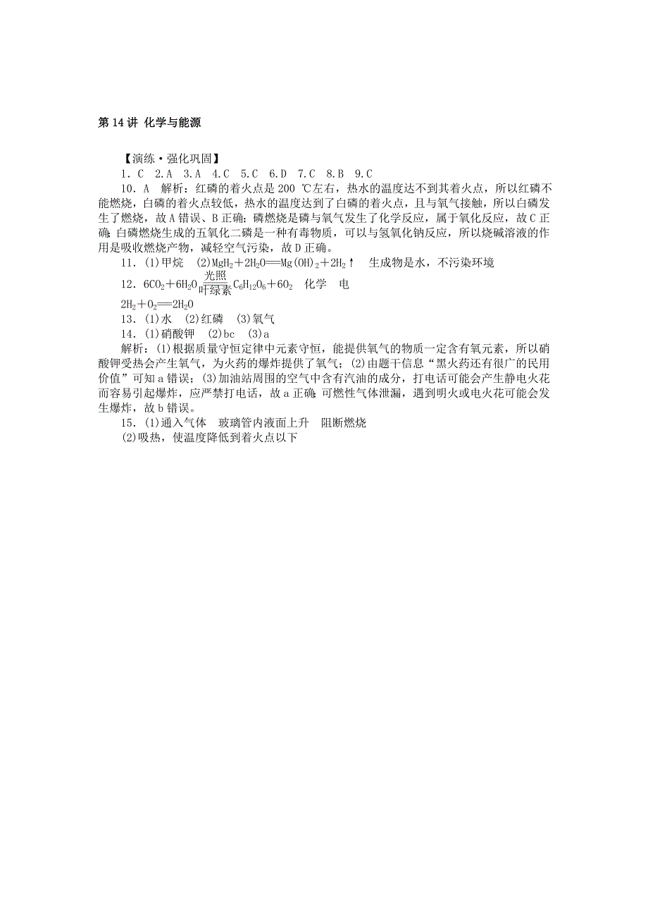 广东省中考化学复习第一部分考点复习第四单元第14讲化学与能源试题_第4页