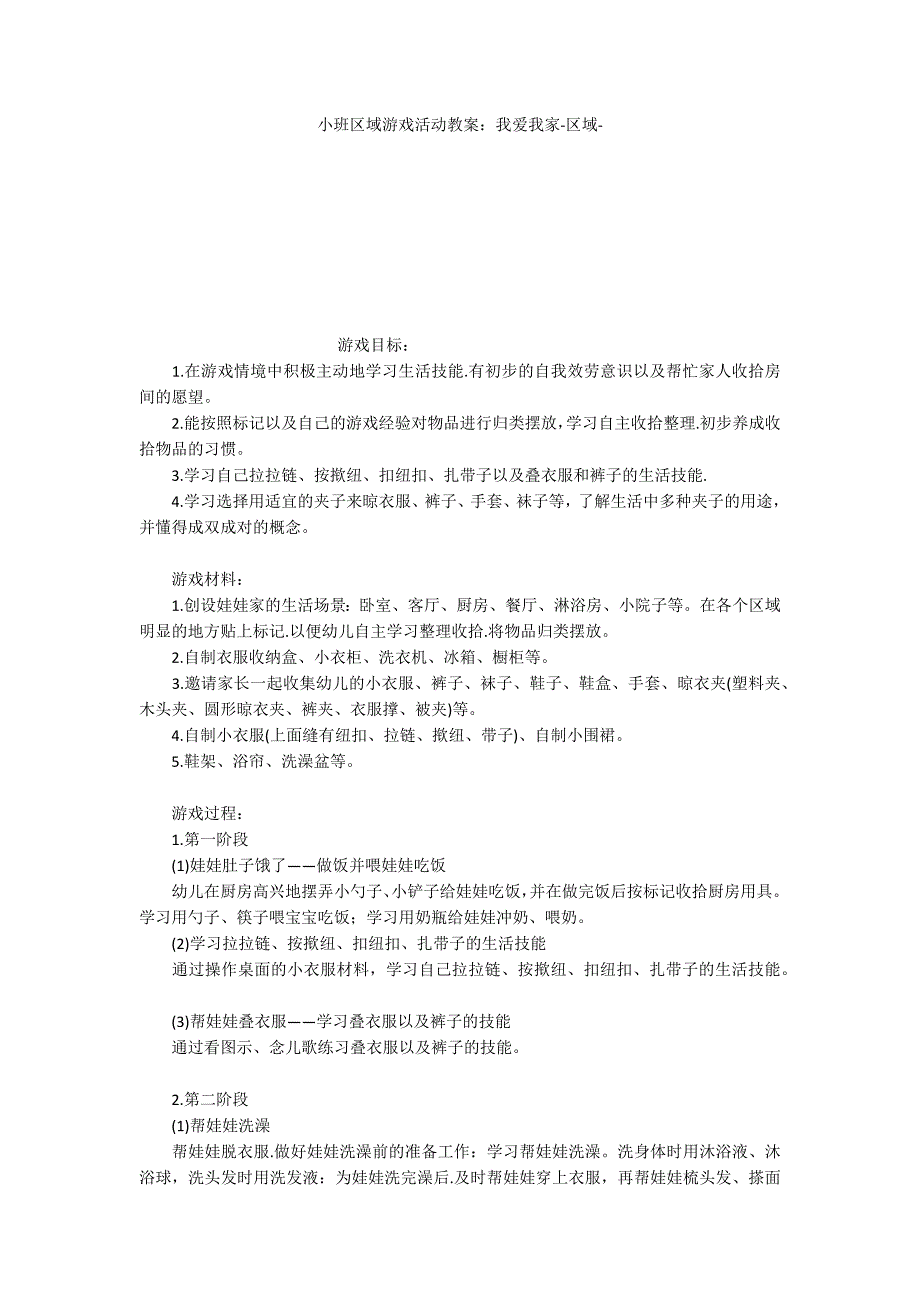 小班区域游戏活动教案：我爱我家区域_第1页