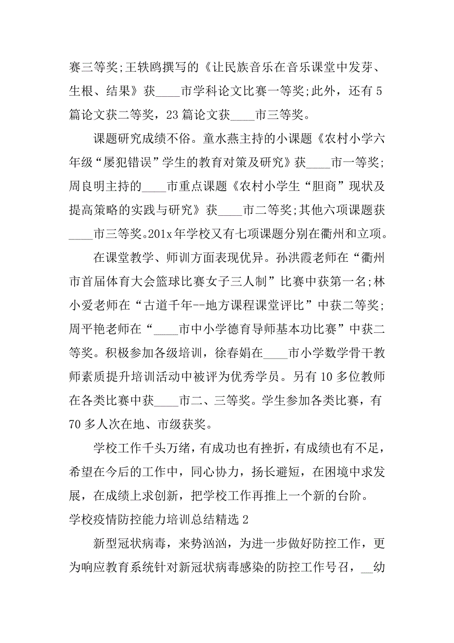 学校疫情防控能力培训总结精选6篇学校疫情防控培训总结怎么写_第4页