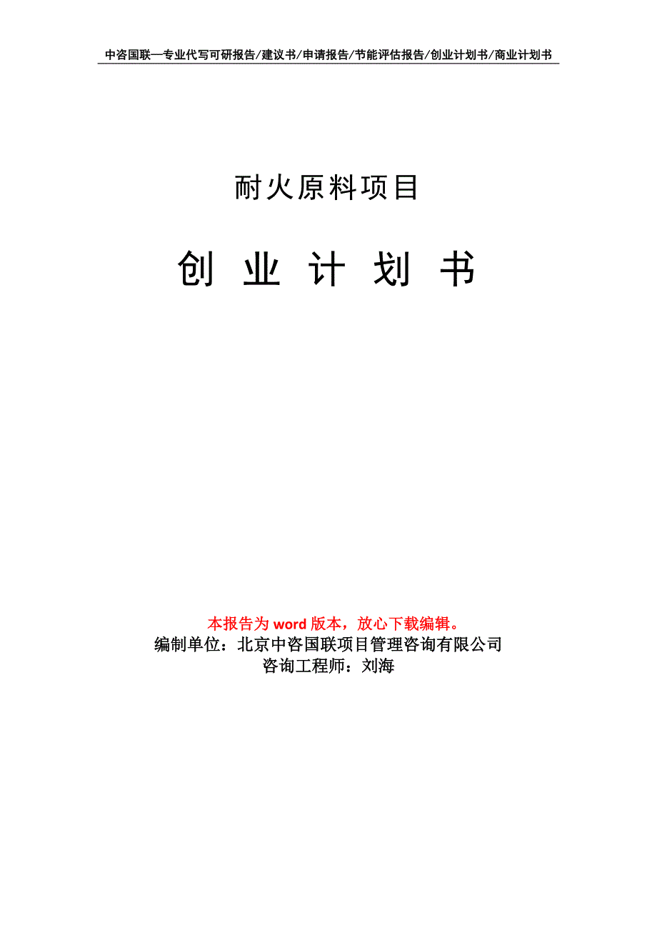 耐火原料项目创业计划书写作模板_第1页