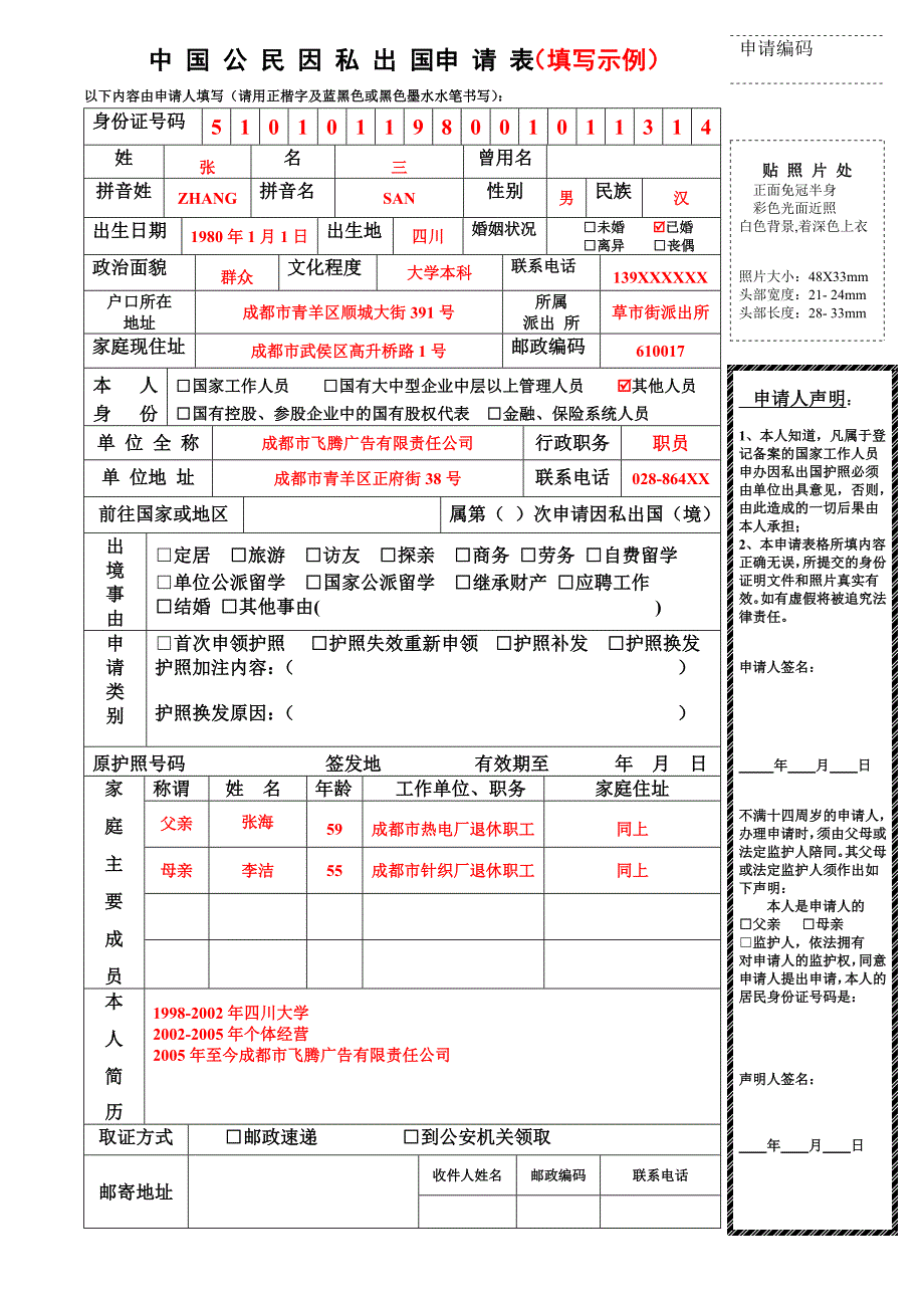 《中国公民因私出国申请表》下载_第2页