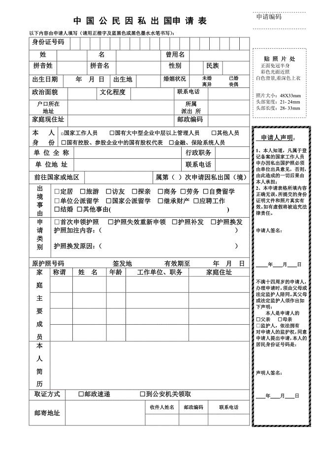 《中国公民因私出国申请表》下载