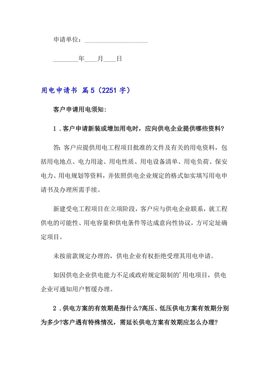 2023年精选用电申请书范文汇总6篇_第4页