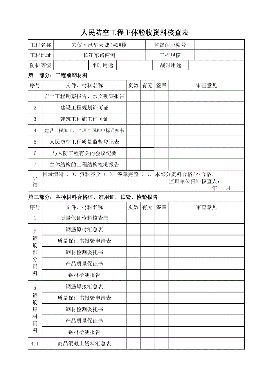 人民防空工程主体验收资料核查表.doc_第1页