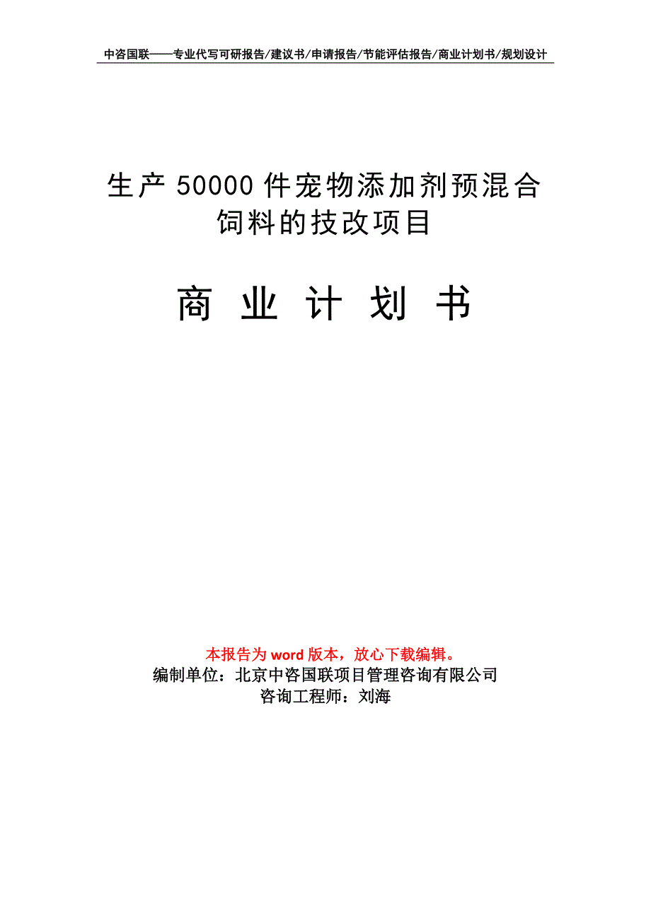 生产50000件宠物添加剂预混合饲料的技改项目商业计划书写作模板-融资_第1页