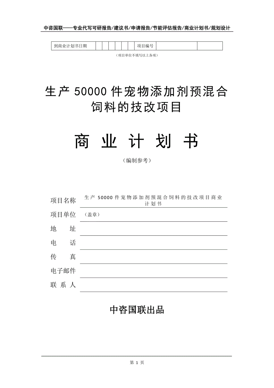 生产50000件宠物添加剂预混合饲料的技改项目商业计划书写作模板-融资_第2页