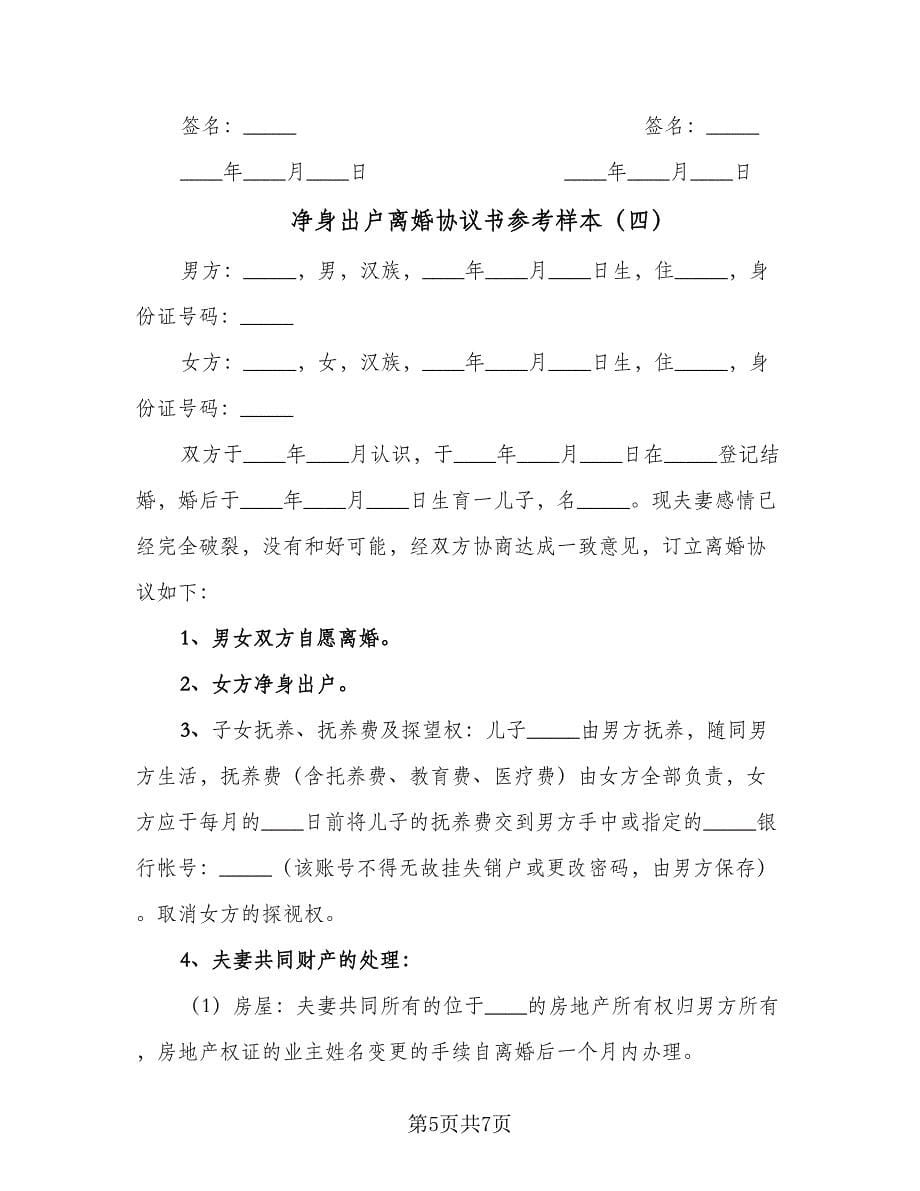 净身出户离婚协议书参考样本（四篇）.doc_第5页