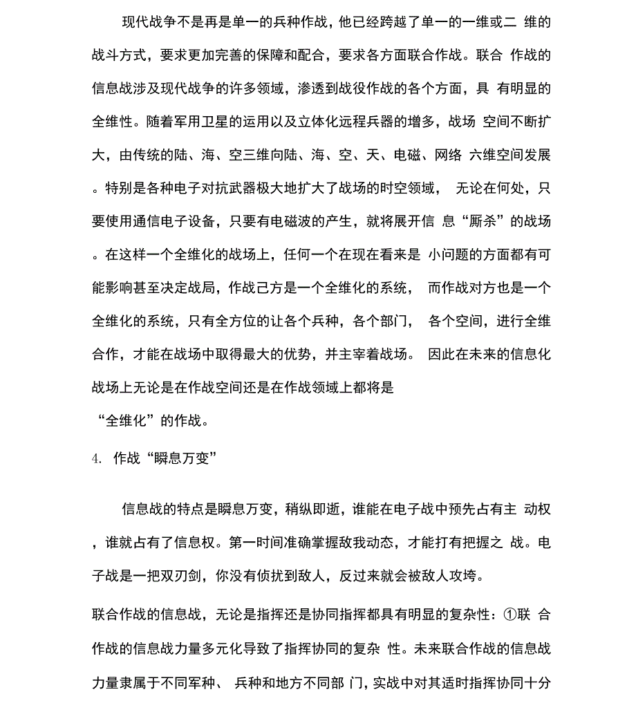 论信息战特点及对策_第4页