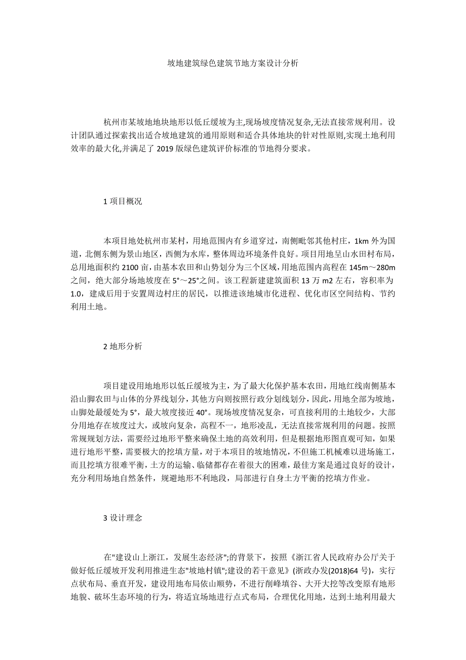 坡地建筑绿色建筑节地方案设计分析_第1页