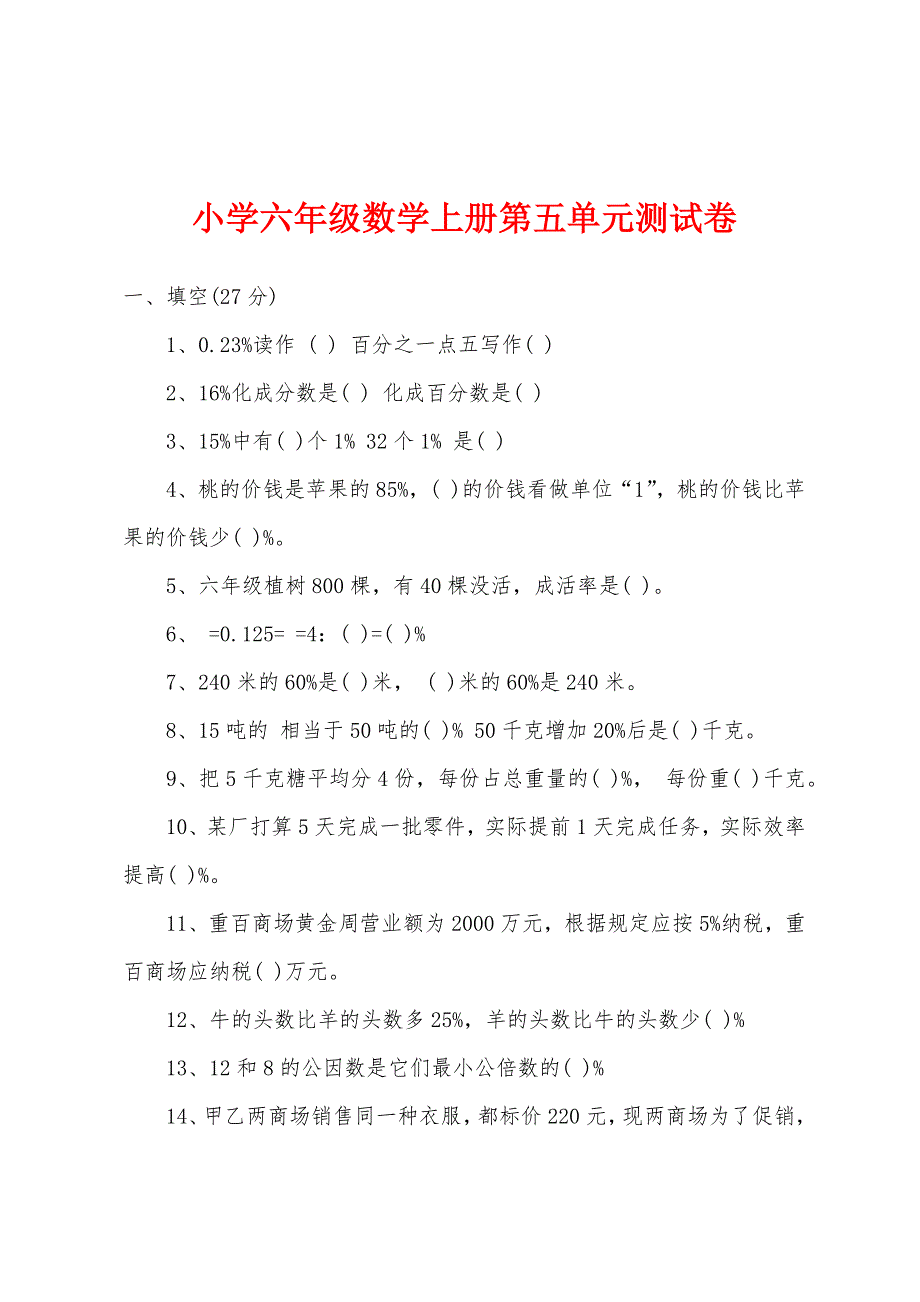 小学六年级数学上册第五单元测试卷.docx_第1页