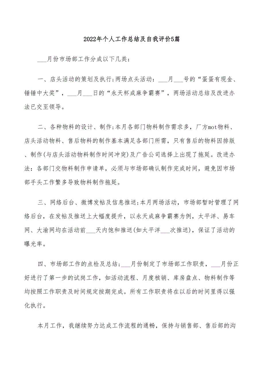 2022年个人工作总结及自我评价5篇_第1页