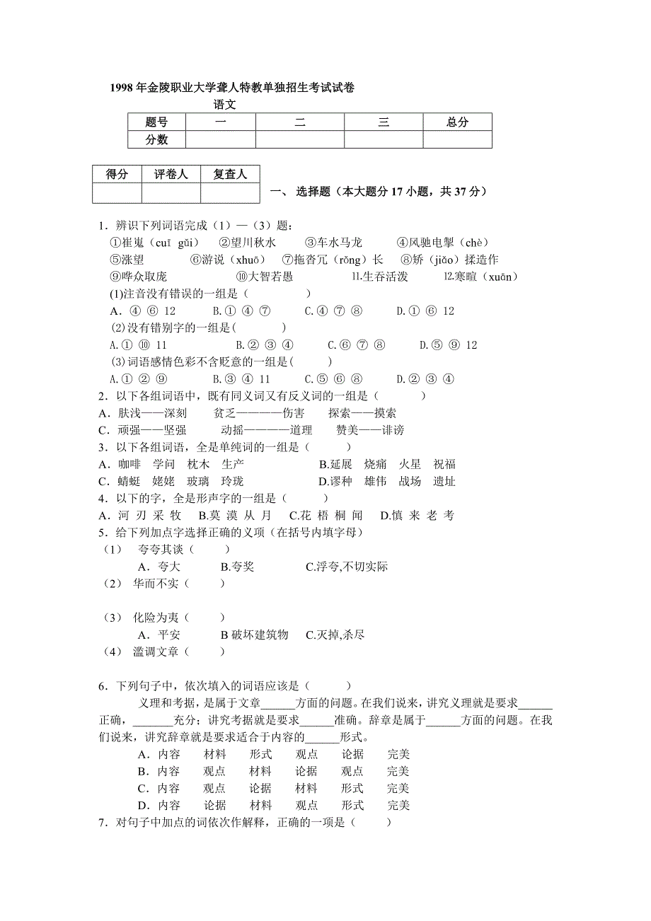 1998年金陵职业大学聋人特教单独招生考试试卷_第1页