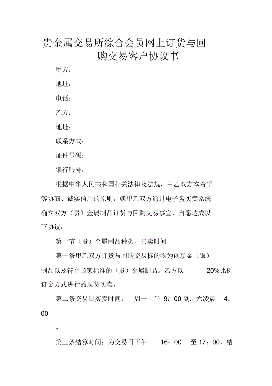 贵金属交易所综合会员网上订货与回购交易客户协议书_第1页