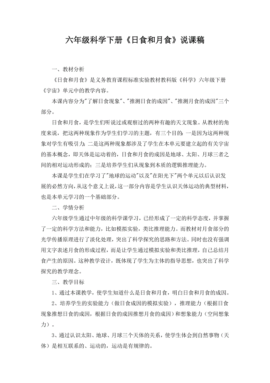 小学六年级科学《日食与月食》说课稿_第1页