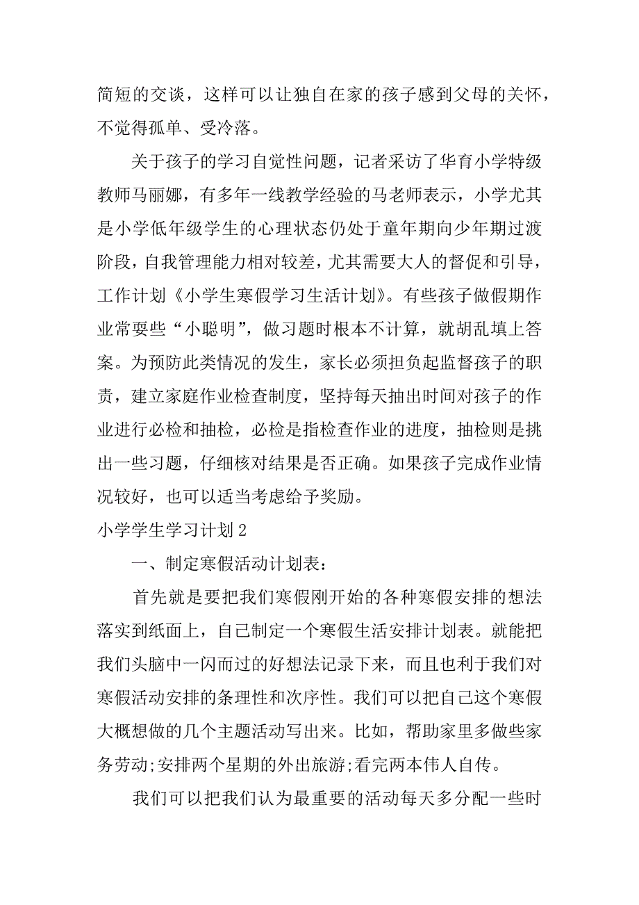 小学学生学习计划3篇_第2页