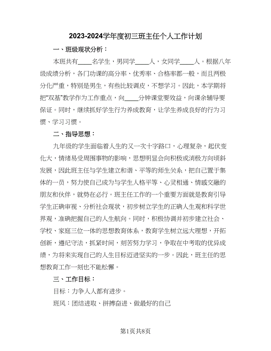 2023-2024学年度初三班主任个人工作计划（二篇）.doc_第1页