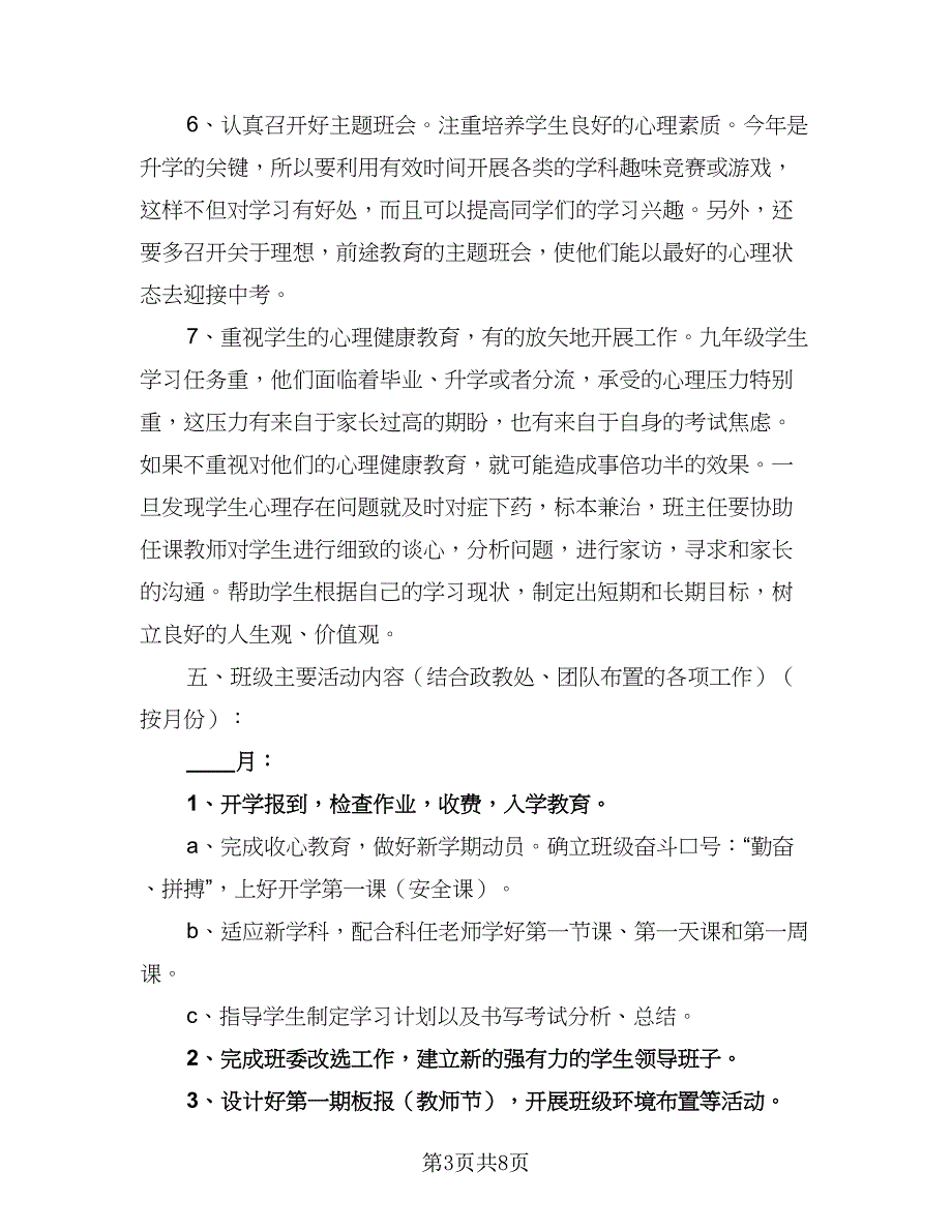 2023-2024学年度初三班主任个人工作计划（二篇）.doc_第3页