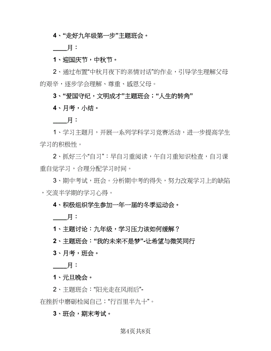 2023-2024学年度初三班主任个人工作计划（二篇）.doc_第4页