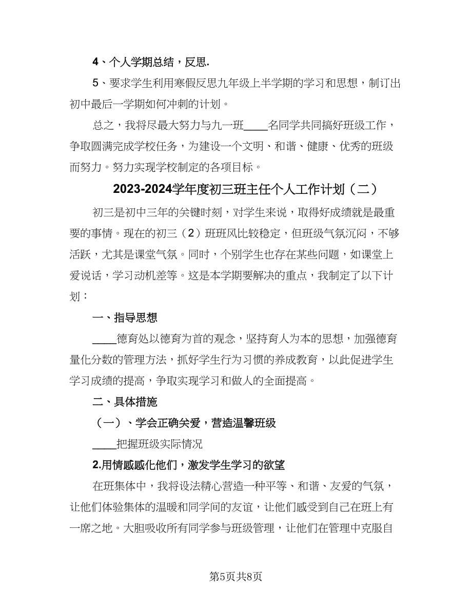 2023-2024学年度初三班主任个人工作计划（二篇）.doc_第5页