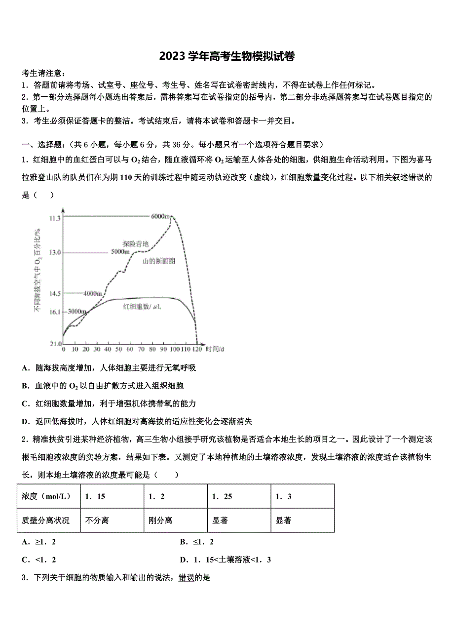 2023学年山西省太原市迎泽区五中高三冲刺模拟生物试卷(含解析）.doc_第1页