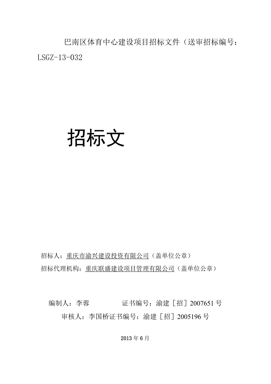 巴南区体育中心建设项目招标文件(送审_第1页