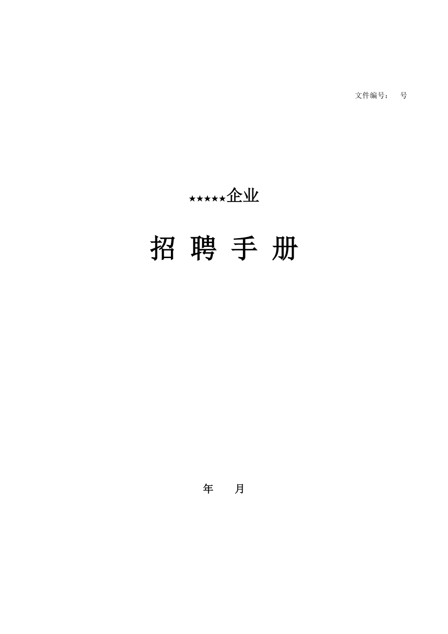 招聘手册改字体_第1页