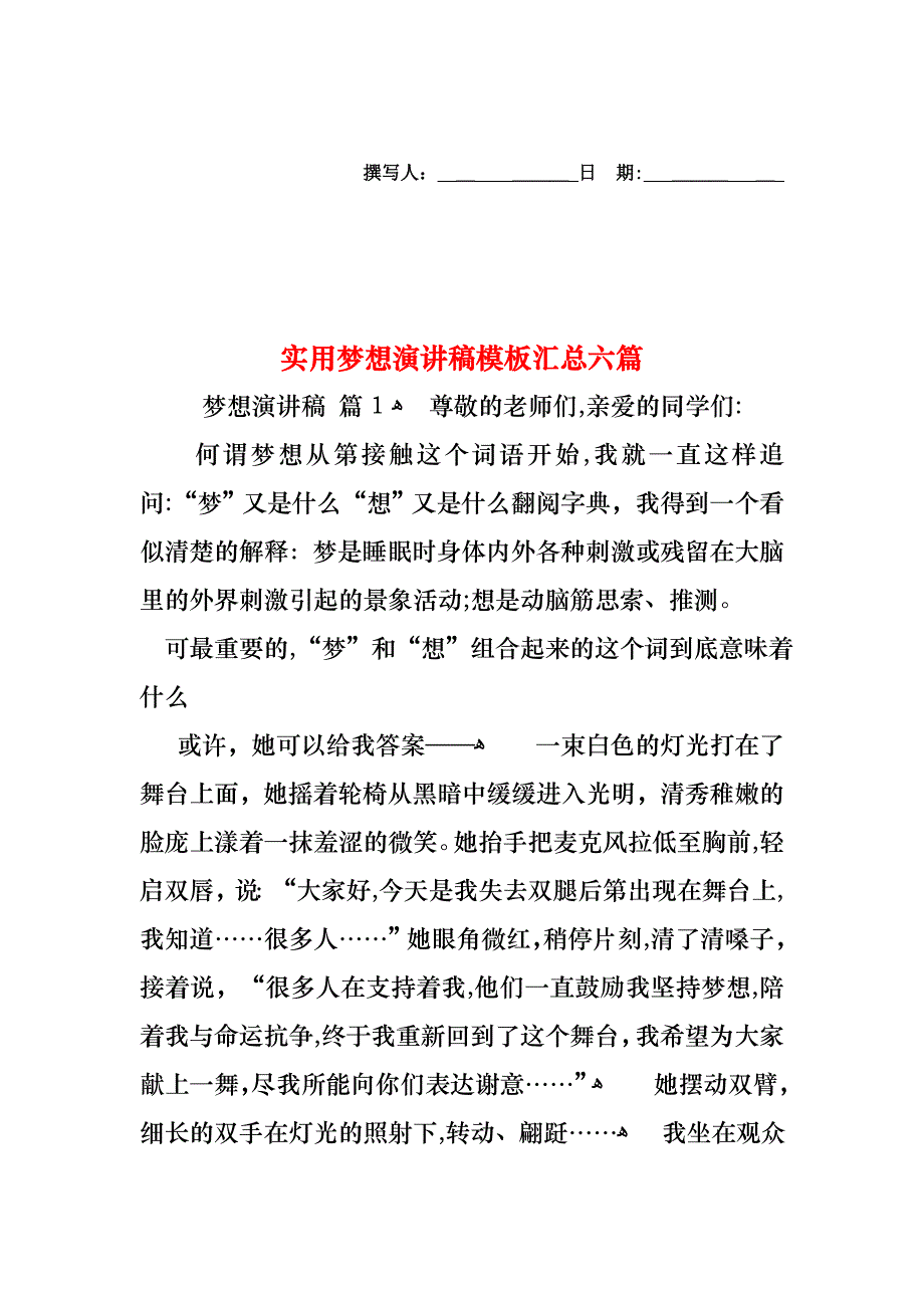 梦想演讲稿模板汇总六篇_第1页