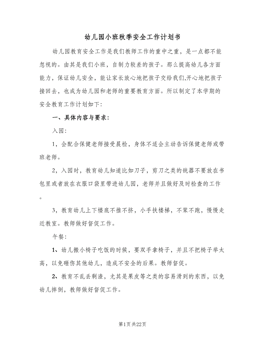 幼儿园小班秋季安全工作计划书（八篇）.doc_第1页