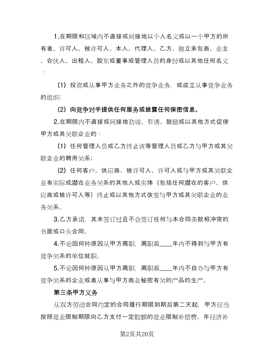 高级技术人员竞业限制协议范本（六篇）.doc_第2页