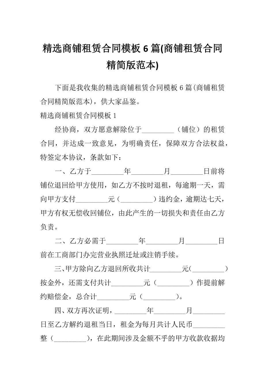 精选商铺租赁合同模板6篇(商铺租赁合同精简版范本)_第1页