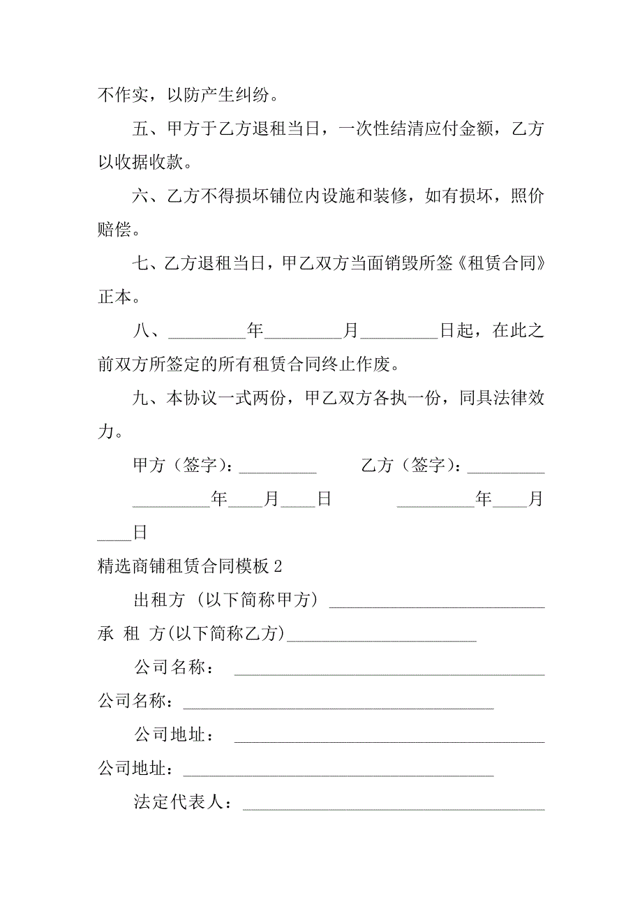 精选商铺租赁合同模板6篇(商铺租赁合同精简版范本)_第2页