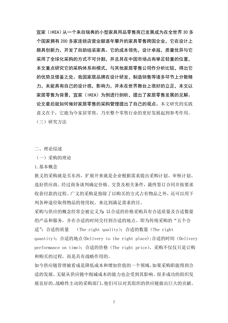 全球采购模式对家居零售业的影响——以宜家(IKEA)为例_最新.doc_第2页