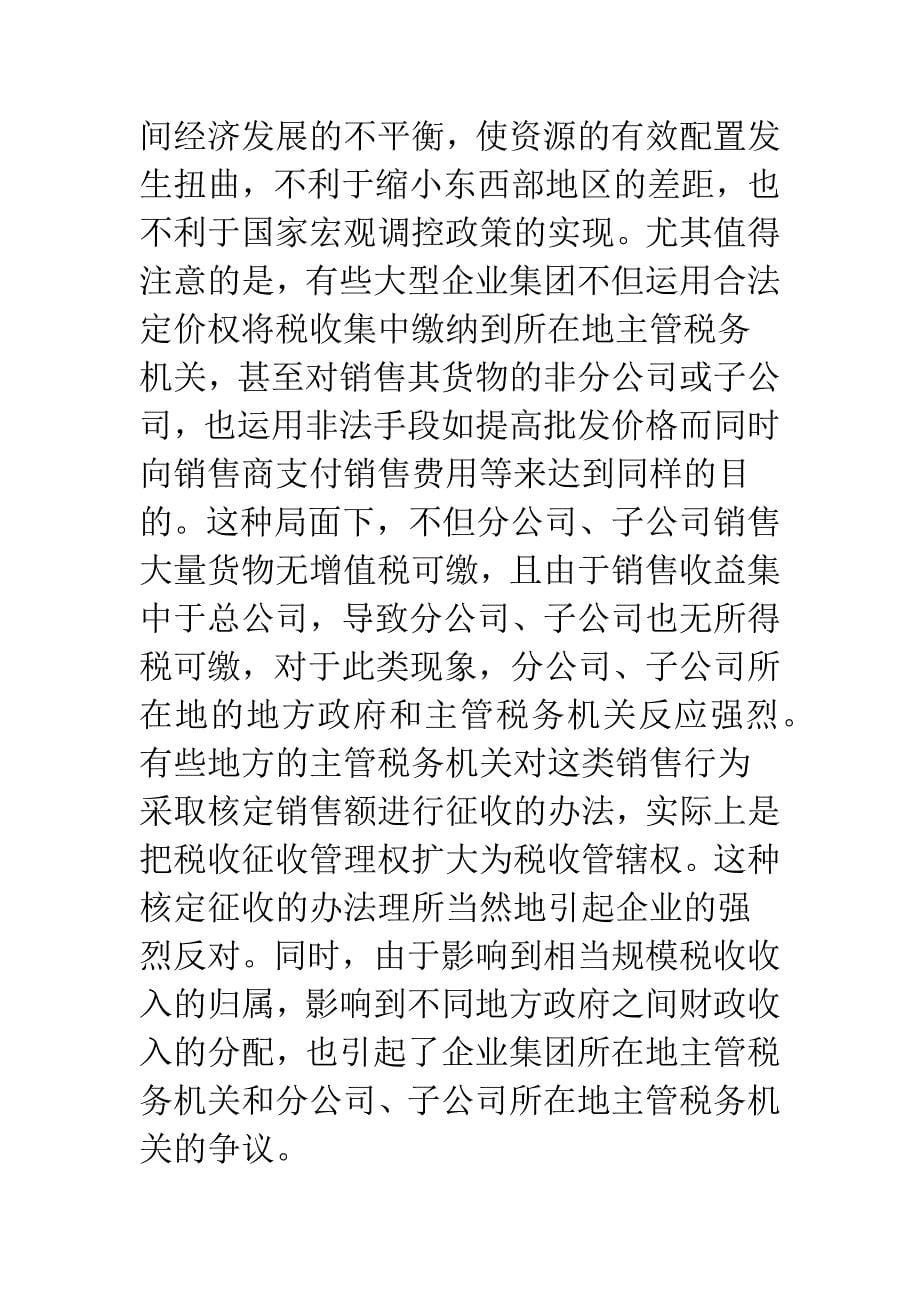 企业集团所得税问题的分析及对策.docx_第5页