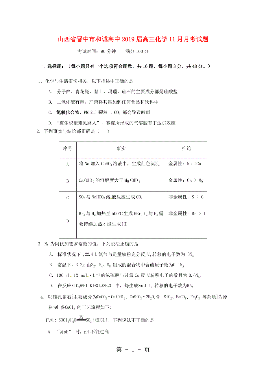 2023年山西省晋中市和诚高中届高三化学月月考试题.doc_第1页