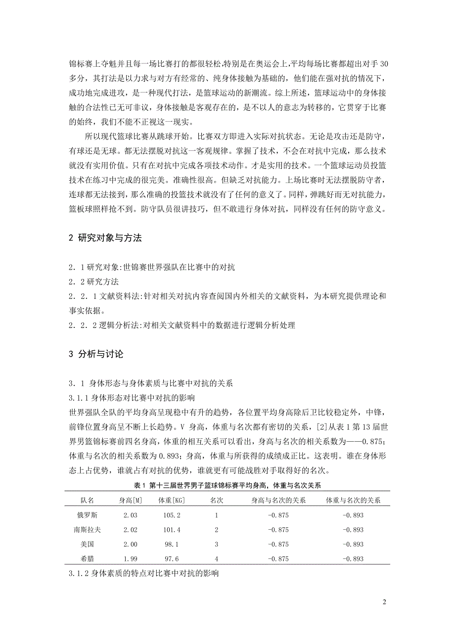 篮球运动中的身体对抗.doc_第3页