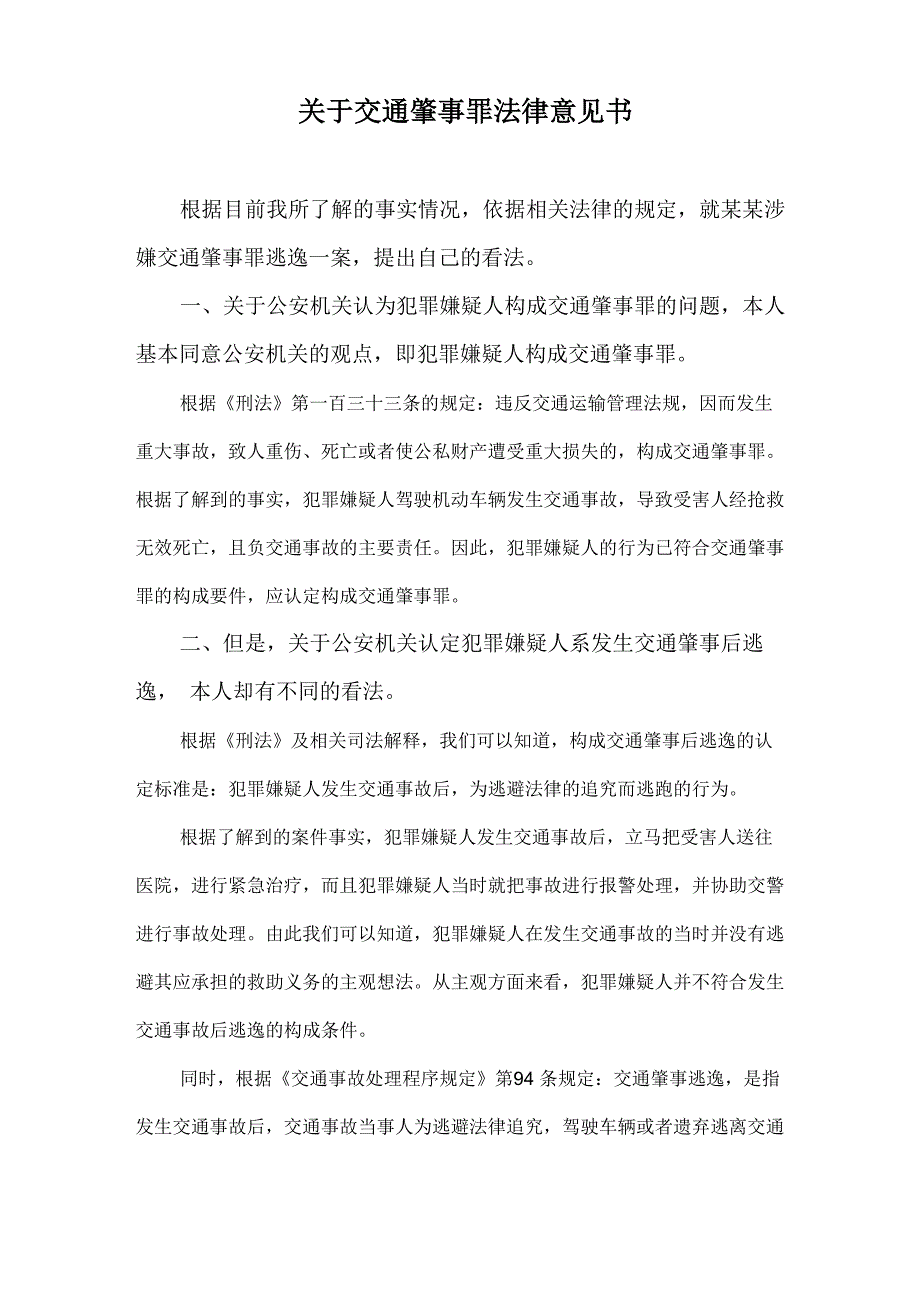 交通肇事罪法律意见书_第1页